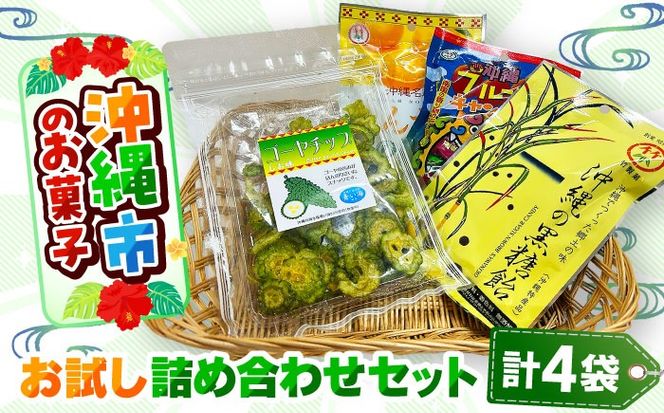 沖縄市のお菓子 お試し詰め合わせセット (ゴーヤチップス＆飴玉3袋) キャンディ お菓子 詰め合わせ 沖縄市 / 沖縄市観光物産センター夢プラザおきなわ[BCBE003]