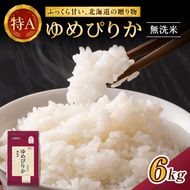ホクレンゆめぴりか（無洗米6kg（2kg×3））※チャック付袋 お米 米 ごはん 無洗米 白米 国産 北海道 こめ コメ [JA新おたる] 