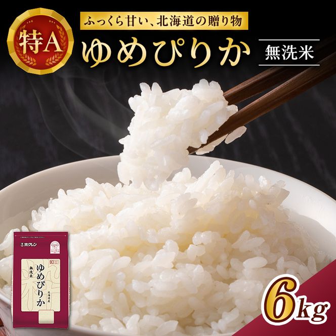 ホクレンゆめぴりか（無洗米6kg（2kg×3））※チャック付袋 お米 米 ごはん 無洗米 白米 国産 北海道 こめ コメ [JA新おたる] 