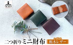 本革 ノンステッチの二つ折りミニ財布 選べる 色 コンパクト ウォレット 本革 牛革 栃木レザー シボ ノンステッチ レザーソムリエ ハンドメイド 手作り 経年変化 ギフト 贈り物 革工房 fade in 美濃市 岐阜県