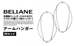 シワ取りハンガーBELLANE「アームハンガー」Mサイズ 　【0123-004】