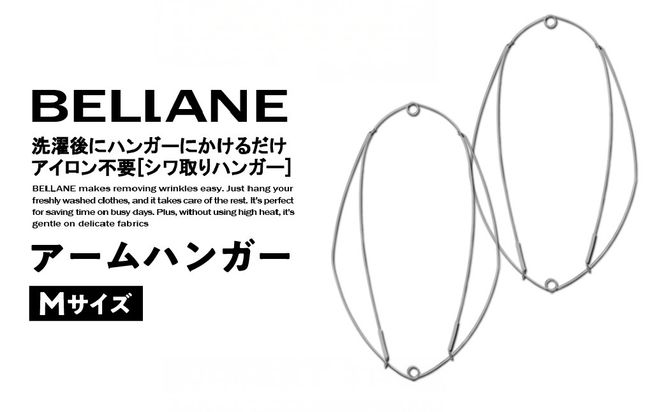 シワ取りハンガーBELLANE「アームハンガー」Mサイズ 　【0123-004】