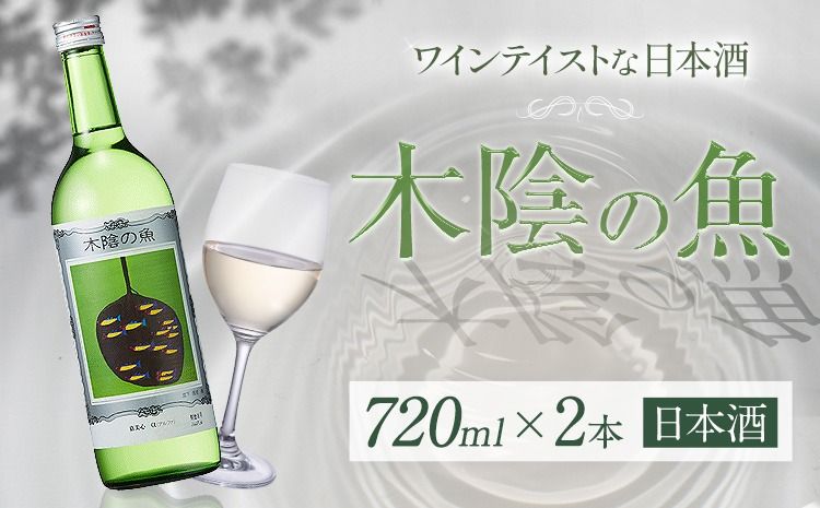 日本酒 純米酒 酒 飲んでビックリ!新感覚のワインテイストな日本酒 木陰の魚 木陰の魚 720ml×2本[30日以内に出荷予定(土日祝除く)]嘉美心酒造株式会社 岡山県 浅口市 日本酒 酒 送料無料 ワインテイスト アルコール---124_160_30d_23_12000_s---