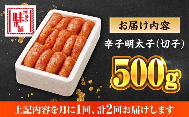 【全2回定期便】博多の味本舗　辛子明太子　500g【無着色】《築上町》【博多の味本舗】[ABCY060]