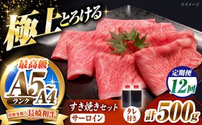 【12回定期便】長崎和牛 サーロイン スライス すき焼きセット（割下付き）500g / 牛肉 すき焼き A4 A5 / 南島原市 / KRAZY MEAT[SHF048]