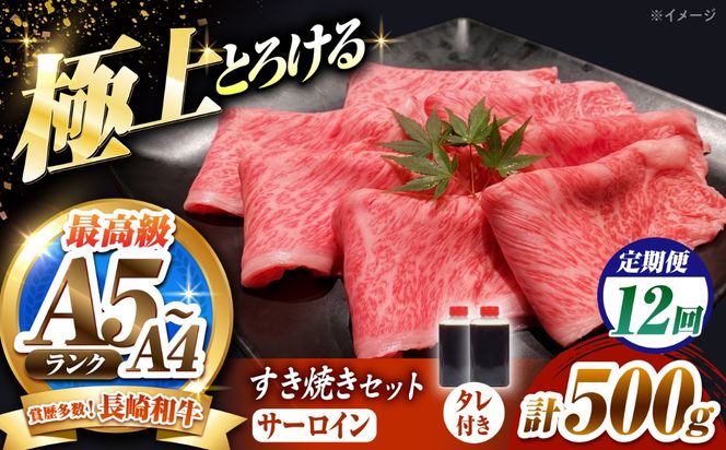 【12回定期便】長崎和牛 サーロイン スライス すき焼きセット（割下付き）500g / 牛肉 すき焼き A4 A5 / 南島原市 / KRAZY MEAT[SHF048]