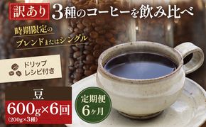 【定期便6ヶ月・メール便】時期限定のブレンドまたはシングル ドリップ コーヒー 600g(200g×3袋)豆 飲料 飲み物 ドリンク コーヒー豆 飲み比べ コーヒーブレイク 