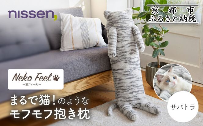 【ニッセン】まるで猫!のようなモフモフ抱き枕(猫Feel) サバトラ［ 京都 nissen しっぽ付き 人気 おすすめ 手洗い ギフト プレゼント お取り寄せ 通販 送料無料 ふるさと納税 ］ 261009_A-YM017VC05