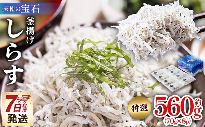 しらす 【天使の宝石】特選 釜揚げしらす 約560g 70g×8パック 特選 小分け 国産 ちりめんじゃこ 離乳食 しらす シラス 稚魚 魚介 魚 海産物 釜茹で ドロメ しらす丼 料理 ご飯のお供 カワクボFACTORY 高知県 香南市 fa-0002