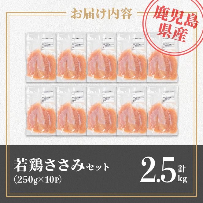 isa714 鹿児島県産若鶏ささみセット(計2.5kg・250g×10P) 鹿児島県産 国産 鶏肉 鳥肉 とり肉 ささみ ヘルシー ダイエット たんぱく質 タンパク質 小分け 真空 【TRINITY】