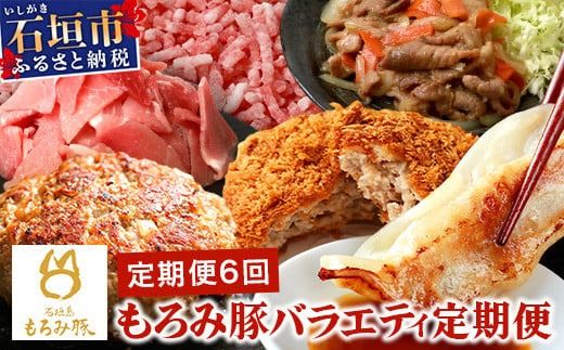 定期便 6回配送 もろみ豚 バラエティ定期便 [ 沖縄 石垣 6ヵ月 精肉 細切れ こま切れ 小間切れ 切り落とし ミンチ ハンバーグ メンチカツ 餃子 豚肉 肉 惣菜 総菜 頒布会 もろみ みそ漬け 味噌漬け おかず ]AH-22-1