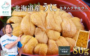北海道産 うに キタムラサキウニ 80g ミョウバン不使用 ふり塩うに 冷凍保存 折り 木箱