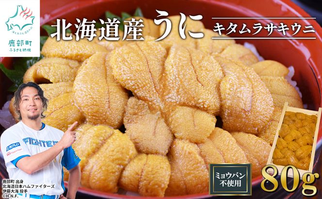北海道産 うに キタムラサキウニ 80g ミョウバン不使用 ふり塩うに 冷凍保存 折り 木箱