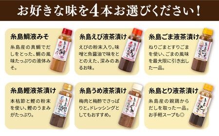 【食品添加物不使用】糸島鯛液みそ・糸島液茶漬け 選べる4本セット 糸島市 / 糸島食品 [ABE037]