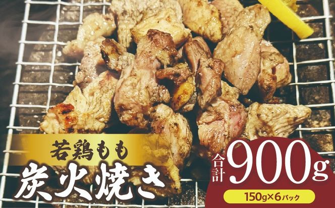 若鶏もも炭火焼き（150g×6パック）
