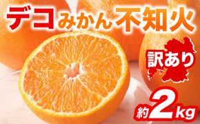 【先行予約】 【訳あり】 不知火 デコみかん 約2kg しらぬい みかん 柑橘 くだもの 果物 フルーツ 旬 熊本県 八代市 【2027年1月中旬より順次発送】