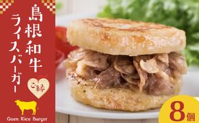 島根和牛ご縁ライスバーガー 8個入 322032_CQ003