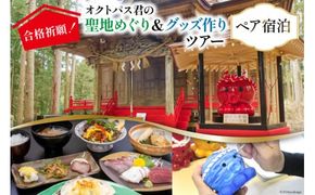 チケット 合格祈願！オクトパス君の聖地めぐり＆グッズ作り ツアー ペア 宿泊券 [南三陸研修センター 宮城県 南三陸町 30ba0001] 体験 券 観光 旅 旅行 帰省 里帰り 聖地 聖地巡礼 グッズ 宿