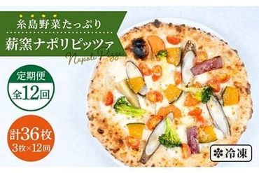 【 全12回 定期便 】 大地の恵み ！ 糸島産 の 野菜 をふんだんに使用した 薪窯焼き ピッツァ 3枚 セット 《 糸島 》【mamma-mia】 [AUH017]