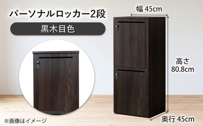 【2段/黒木目】 パーソナルロッカー 2段 RGP4545-2 黒木目色 ロッカー 収納 木製 愛西市 / タック株式会社[AEAH028-2]