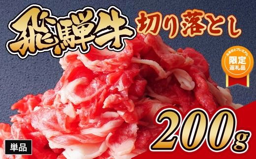 [ふるプレ限定品]飛騨牛切り落とし 200g|牛肉 和牛 国産 瑞穂市 岐阜県 ※離島への配送不可