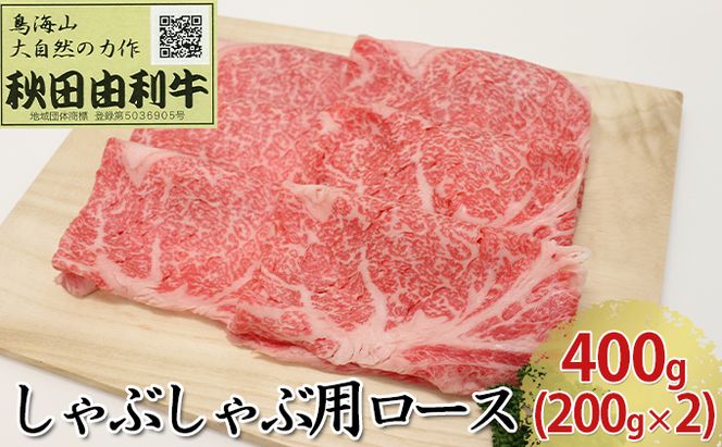 秋田由利牛 しゃぶしゃぶ用 ロース 400g（200g×2パック） お肉 牛肉 牛肉/しゃぶしゃぶ 