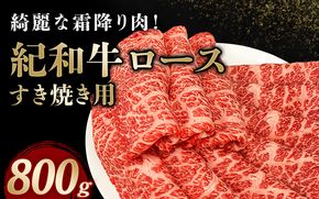 紀和牛すき焼き用ロース800g【冷凍】 / 牛 牛肉 紀和牛 ロース すきやき 800g【tnk110-2】