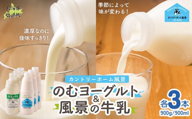 のむヨーグルト900g 風景の牛乳900ml 各3本 SKB099