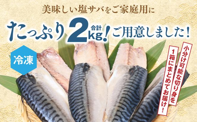 【訳あり】昆布塩サバ 合計約2kg 鯖 さば 真鯖 真サバ 真さば 鮮サバ 鮮さば 鮮鯖 鮮魚 冷凍 鯖の塩焼き 鯖の味噌煮 惣菜 お弁当 おつまみ