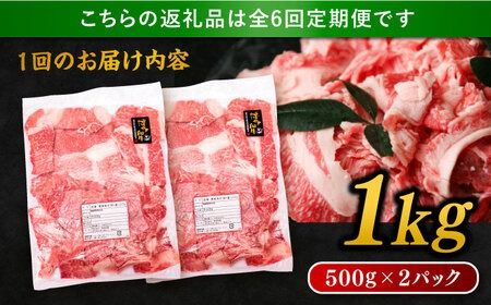 【 全6回 定期便 】 博多 和牛 切り落とし 1kg ( 500g × 2P ) 糸島 【幸栄物産】 [ABH015] 牛肉 肉じゃが すき焼き 炒め物 用 ランキング 上位 人気 おすすめ