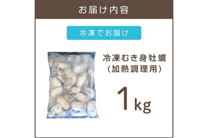 【A6-011】 冷凍むき身牡蠣(加熱調理用)1kg