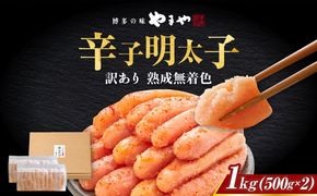 【訳あり】 やまや 熟成無着色明太子 切子 1Kg(500g×2) 築上町/(株)やまやコミュニケーションズ[ABES004]