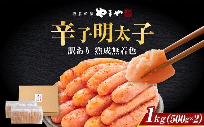 【訳あり】 やまや 熟成無着色明太子 切子 1Kg(500g×2) 築上町/(株)やまやコミュニケーションズ[ABES004]