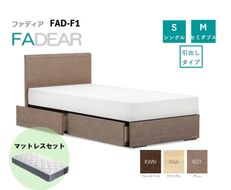 フランスベッド ファディア FAD-F1 DR（引き出し付き260mm） S シングル