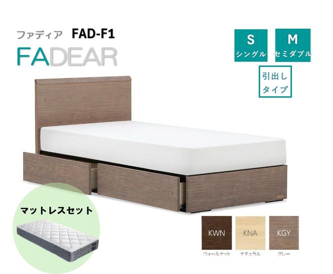 フランスベッド ファディア FAD-F1 DR（引き出し付き260mm） S シングル