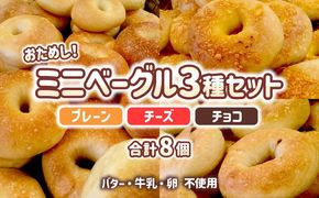 おためしミニベーグル 3種セット 計8個