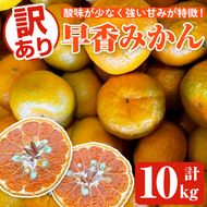 訳あり早香みかん(計10kg) 国産 フルーツ 果物 蜜柑 柑橘 みかん 訳あり【松永青果】akn053-43