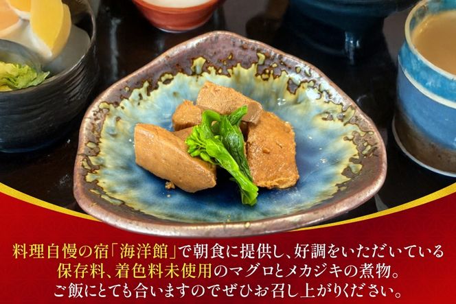 マグロ メカジキ 角煮 150g×2 [海洋館 宮城県 気仙沼市 20565577] マグロ 角煮 セット メカジキ 惣菜 おつまみ ご飯のお供 ごはんのおかず おかず 煮物 魚