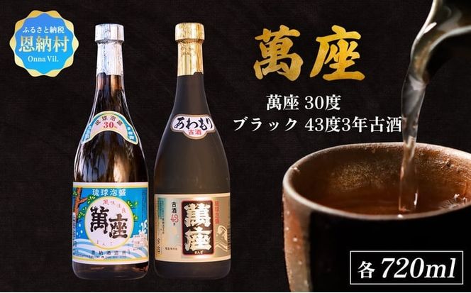 琉球泡盛「萬座／30度」「萬座ブラック／43度3年古酒」各720ml