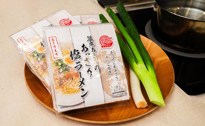 厚岸あさりのあっさり 塩ラーメン 3個 ラーメン 麺類 