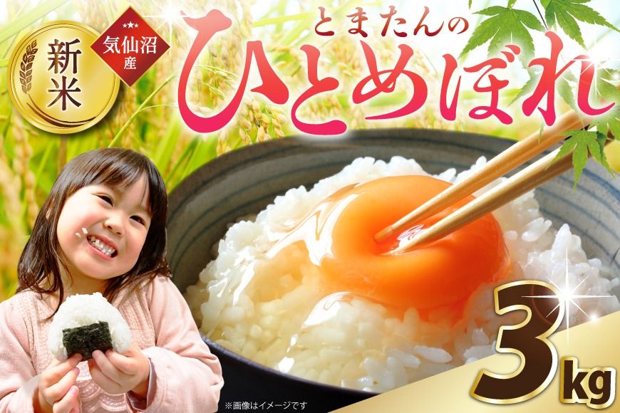 [CF01]米 令和7年産 宮城県産 とまたんのひとめぼれ 3kg [サンフレッシュ小泉農園 宮城県 気仙沼市 20565645] 新米 ひとめぼれ ブランド米 白米 精米 ご飯 ごはん コメ こめ お米 小分け 家庭用