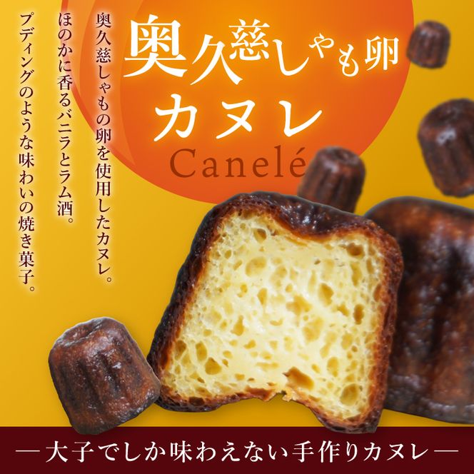 奥久慈しゃも卵のカヌレ　クラシックと奥久慈茶　各5個　計10個セット（CJ012）