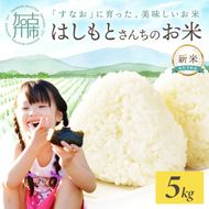 ☆先行予約☆【新米 令和7年産 2025年11月より順次発送】はしもとさんちのお米(5kg)《 お米 米 ヒノヒカリ 精米 お米5kg お米5キロ ごはん ご飯 》【2501B14301】
