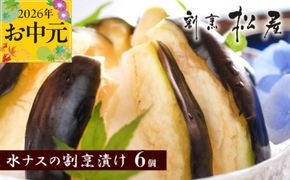 099H253t 【お中元対応】泉佐野老舗料亭 割烹料理人が漬ける 水茄子の浅漬け6個セット
