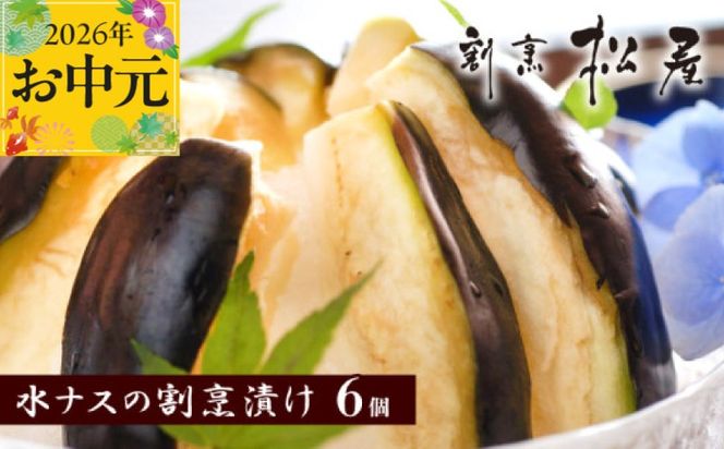 099H253t 【お中元対応】泉佐野老舗料亭 割烹料理人が漬ける 水茄子の浅漬け6個セット