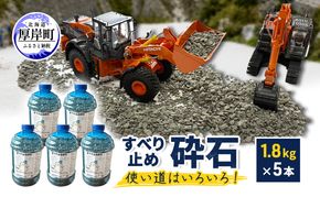 すべり止め砕石 1.8kg×5本【村上石材工業】[ すべり止め 石 ジオラマ DIY 庭 転倒 スリップ 凍結 安全 ぬかるみ 対策 北海道 厚岸町 ]