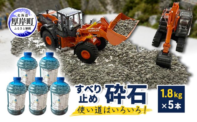 すべり止め砕石 1.8kg×5本【村上石材工業】[ すべり止め 石 ジオラマ DIY 庭 転倒 スリップ 凍結 安全 ぬかるみ 対策 北海道 厚岸町 ]