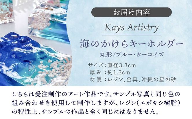 レジンアート 『海のかけらキーホルダー』 丸型 ブルー × ターコイズ 【沖縄の星の砂入り】キーホルダー レジンアート 海 雑貨 おしゃれ 沖縄市 / Kays Artistry[BCAG024]