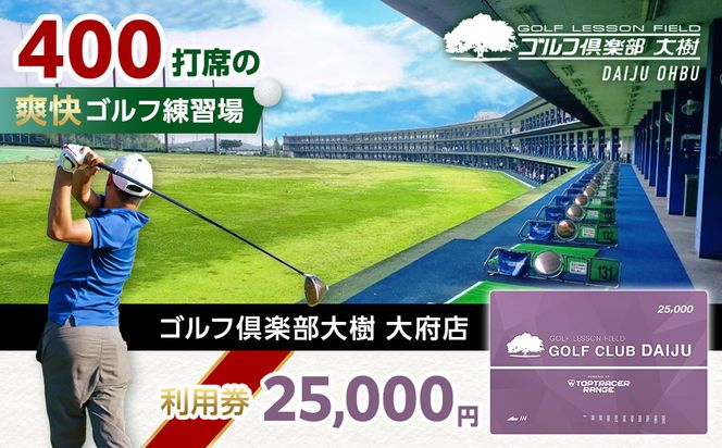 【日本最大級 400打席 ゴルフ練習場】ゴルフ倶楽部大樹 大府店 施設利用券 【25,000円分】 232238_BE03-PR