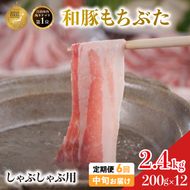 毎月中旬お届け 6回 しゃぶしゃぶ用 豚バラ すき焼き 和豚 もちぶた 200g×12 (2.4kg) 豚肉 ポーク 肉 豚 国産 宮城県産 小分け バラ肉 豚バラ肉 ストック 精肉